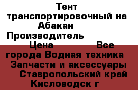 Тент транспортировочный на Абакан-380 › Производитель ­ JET Trophy › Цена ­ 15 000 - Все города Водная техника » Запчасти и аксессуары   . Ставропольский край,Кисловодск г.